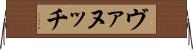 ヴァヌッチ Horizontal Wall Scroll