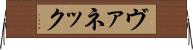 ヴァネック Horizontal Wall Scroll