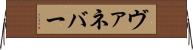 ヴァネバー Horizontal Wall Scroll