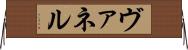 ヴァネル Horizontal Wall Scroll