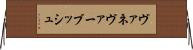 ヴァネヴァー・ブッシュ Horizontal Wall Scroll