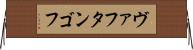 ヴァフタンゴフ Horizontal Wall Scroll