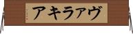 ヴァラキア Horizontal Wall Scroll