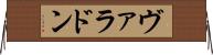 ヴァラドン Horizontal Wall Scroll
