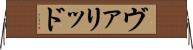 ヴァリッド Horizontal Wall Scroll