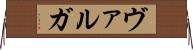 ヴァルガ Horizontal Wall Scroll