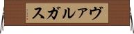 ヴァルガス Horizontal Wall Scroll