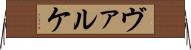 ヴァルケ Horizontal Wall Scroll