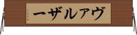 ヴァルザー Horizontal Wall Scroll