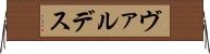 ヴァルデス Horizontal Wall Scroll