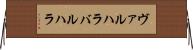 ヴァルハラ Horizontal Wall Scroll