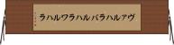 ヴァルハラ Horizontal Wall Scroll
