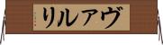 ヴァルリ Horizontal Wall Scroll