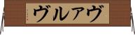ヴァルヴ Horizontal Wall Scroll