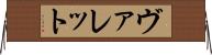 ヴァレット Horizontal Wall Scroll