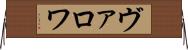 ヴァロワ Horizontal Wall Scroll