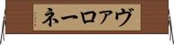 ヴァローネ Horizontal Wall Scroll