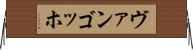 ヴァンゴッホ Horizontal Wall Scroll