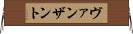 ヴァンザント Horizontal Wall Scroll