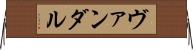 ヴァンダル Horizontal Wall Scroll