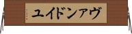 ヴァンドイユ Horizontal Wall Scroll