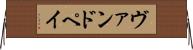 ヴァンドペイ Horizontal Wall Scroll
