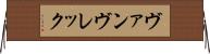 ヴァンヴレック Horizontal Wall Scroll