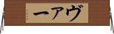ヴァー Horizontal Wall Scroll