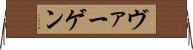 ヴァーゲン Horizontal Wall Scroll