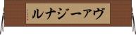 ヴァージナル Horizontal Wall Scroll