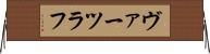 ヴァーツラフ Horizontal Wall Scroll
