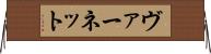 ヴァーネット Horizontal Wall Scroll