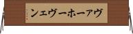 ヴァーホーヴェン Horizontal Wall Scroll