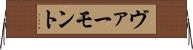 ヴァーモント Horizontal Wall Scroll