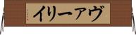 ヴァーリイ Horizontal Wall Scroll