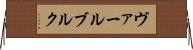 ヴァールブルク Horizontal Wall Scroll