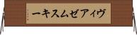 ヴィアゼムスキー Horizontal Wall Scroll