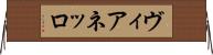 ヴィアネッロ Horizontal Wall Scroll