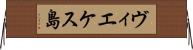 ヴィエケス島 Horizontal Wall Scroll