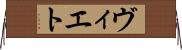 ヴィエト Horizontal Wall Scroll