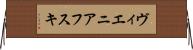 ヴィエニアフスキ Horizontal Wall Scroll
