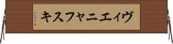 ヴィエニャフスキ Horizontal Wall Scroll