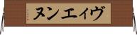 ヴィエンヌ Horizontal Wall Scroll
