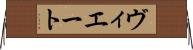 ヴィエート Horizontal Wall Scroll