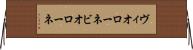 ヴィオローネ Horizontal Wall Scroll