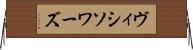 ヴィシソワーズ Horizontal Wall Scroll
