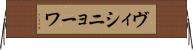 ヴィシニョーワ Horizontal Wall Scroll