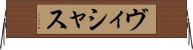 ヴィシャス Horizontal Wall Scroll