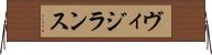 ヴィジランス Horizontal Wall Scroll
