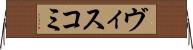 ヴィスコミ Horizontal Wall Scroll